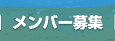 メンバー募集