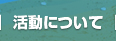 活動について