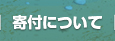 寄付について