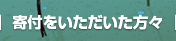 寄付をいただいた方々